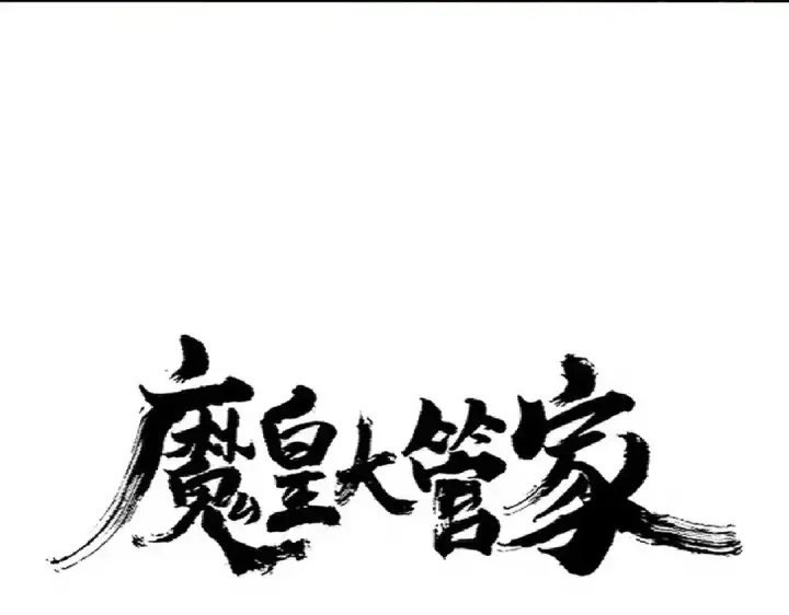漫画《魔皇大管家》第329话 紫雷第4张图