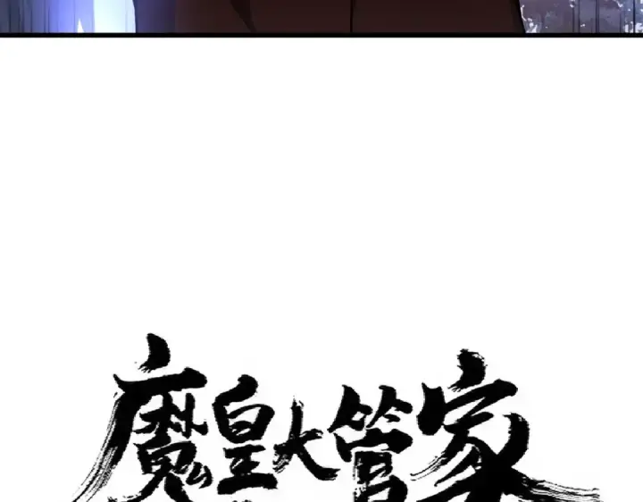 漫画《魔皇大管家》第333话 别藏着啦~第5张图