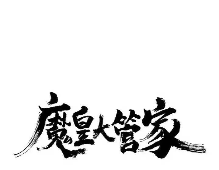 漫画《魔皇大管家》第336话 算错第4张图