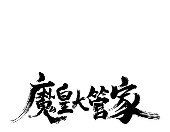 漫画《魔皇大管家》第337话 中计第5张图