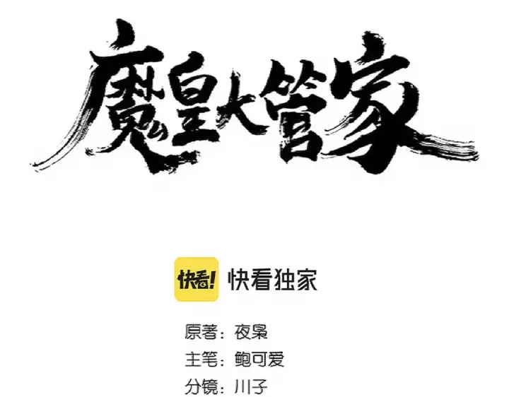 漫画《魔皇大管家》第339话 魔王的破绽第6张图