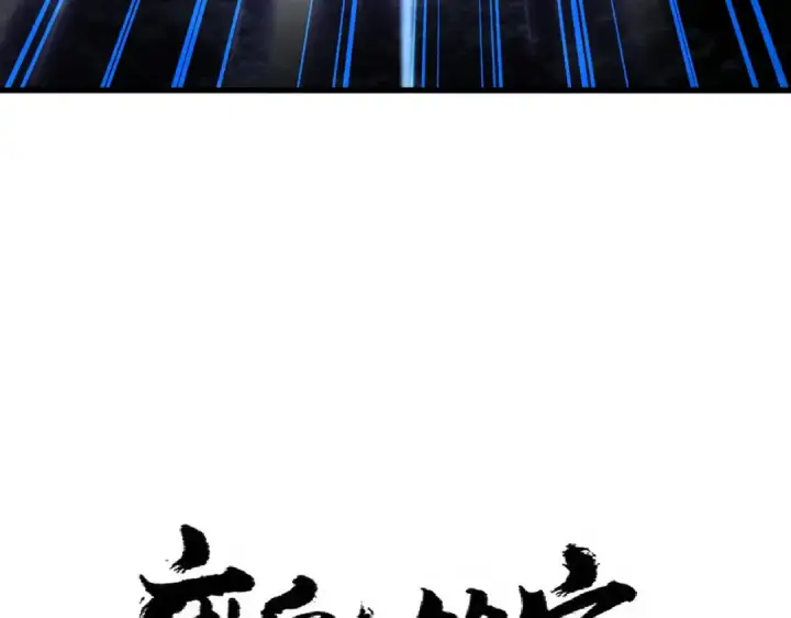 漫画《魔皇大管家》第341话 迟一步第6张图