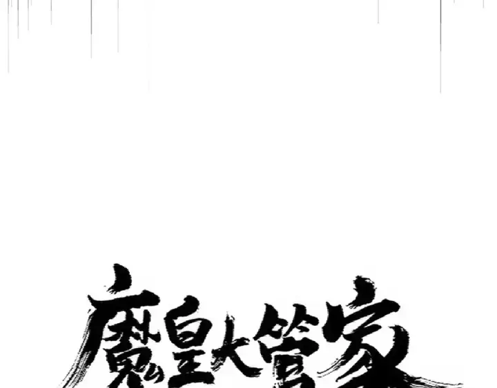 漫画《魔皇大管家》第343话 紫雷冲天第10张图
