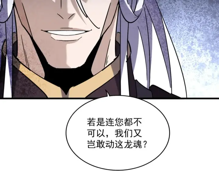 漫画《魔皇大管家》第348话 地脉龙魂第114张图