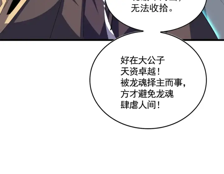 漫画《魔皇大管家》第348话 地脉龙魂第132张图