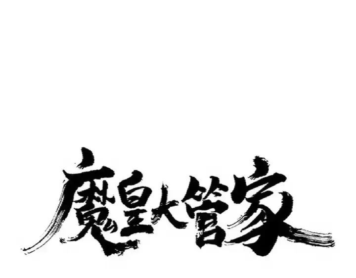 漫画《魔皇大管家》第350话 断臂断翅第5张图