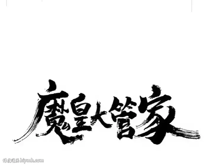 漫画《魔皇大管家》第355话 魔王的逃杀第8张图