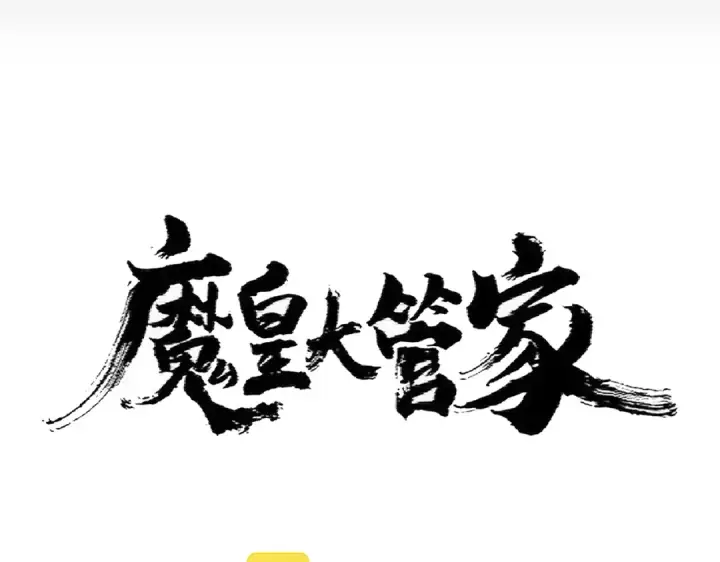 漫画《魔皇大管家》第357话 魔王的游戏！第10张图