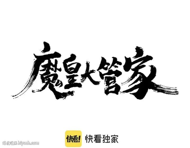 漫画《魔皇大管家》第359话 把耳朵捡起来！！！第8张图