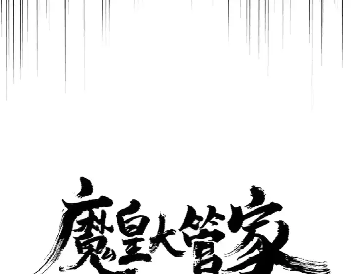 漫画《魔皇大管家》第360话 龙魂入体，天命加身第14张图