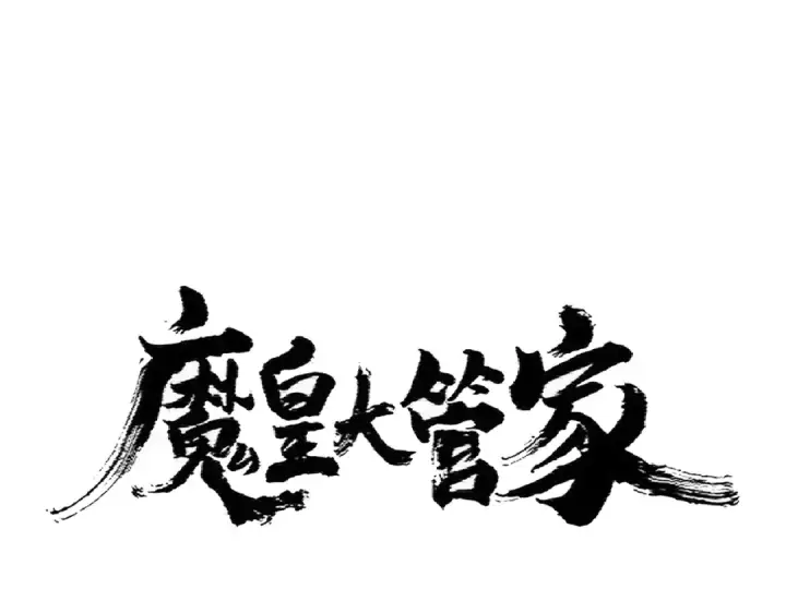 漫画《魔皇大管家》第361话 归来第12张图