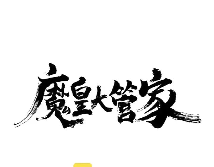 漫画《魔皇大管家》第362话 与帝国为敌第7张图