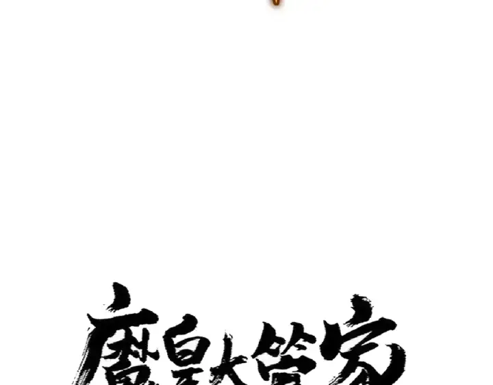 漫画《魔皇大管家》第363话 不死不休第7张图