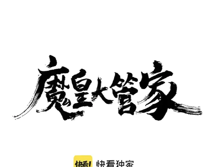 漫画《魔皇大管家》第365话 青丝万丈（三更通知）第11张图