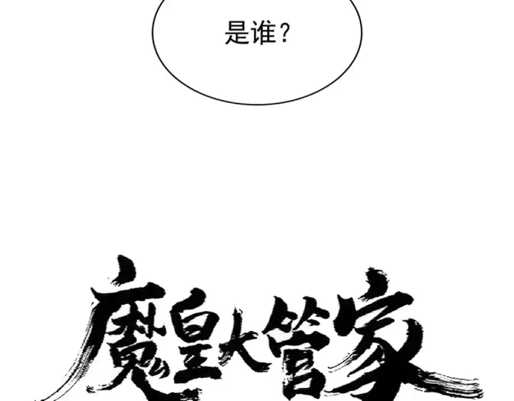 漫画《魔皇大管家》第367话 周全第6张图