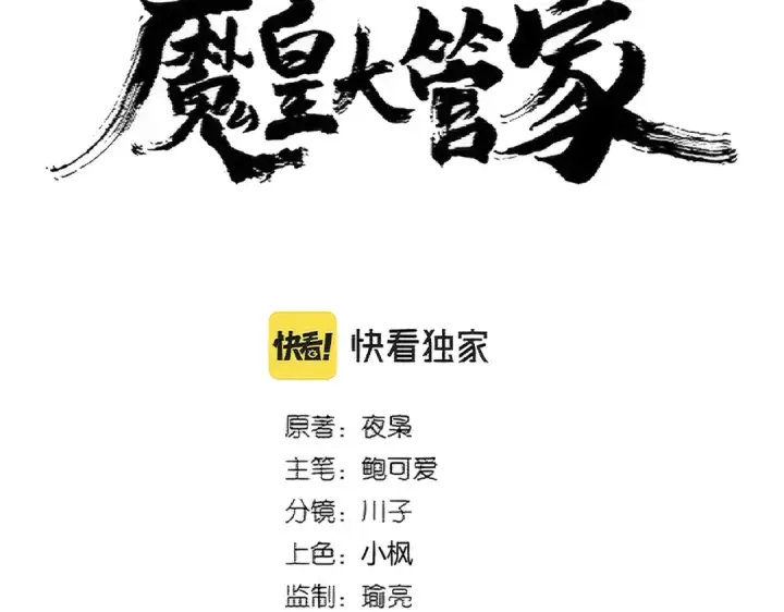 漫画《魔皇大管家》第369话 斩断情丝第10张图