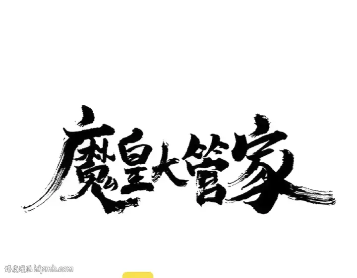 漫画《魔皇大管家》第373话 有一位高手前来认爹第8张图