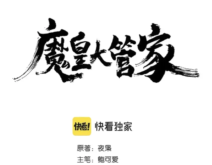 漫画《魔皇大管家》第374话 第9张图