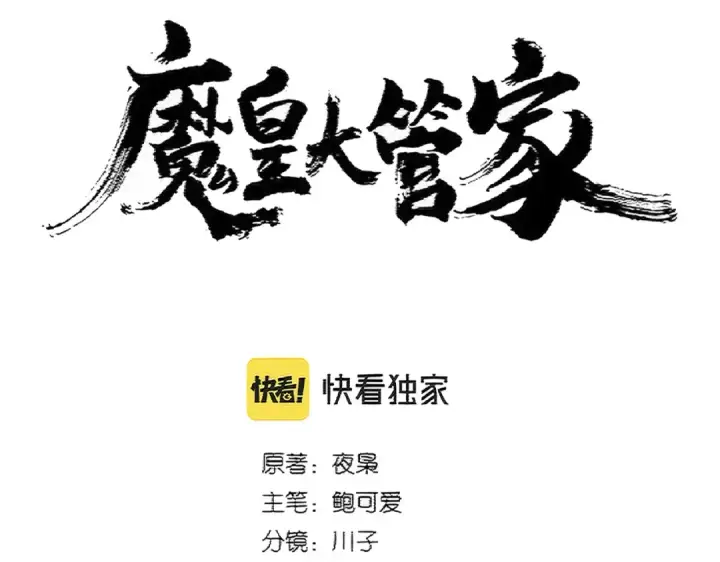 漫画《魔皇大管家》第377话 新臂第14张图