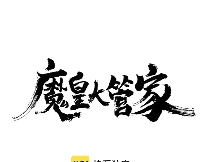 漫画《魔皇大管家》第384话 放礼花喽第6张图