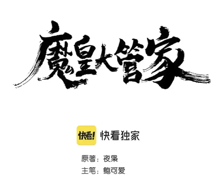 漫画《魔皇大管家》第385话 八家之首！第10张图