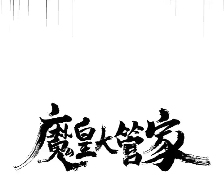 漫画《魔皇大管家》第388话 老狐狸第7张图