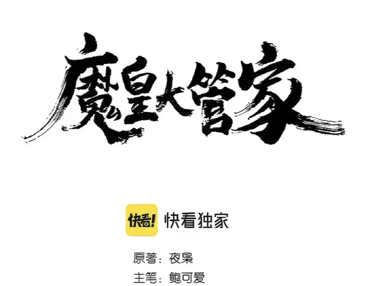 漫画《魔皇大管家》第389话 争锋第9张图