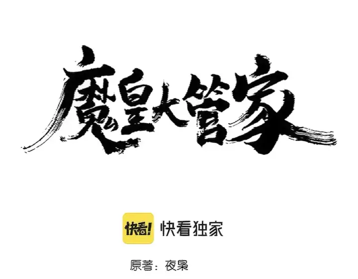 漫画《魔皇大管家》第390话 微操达人第6张图