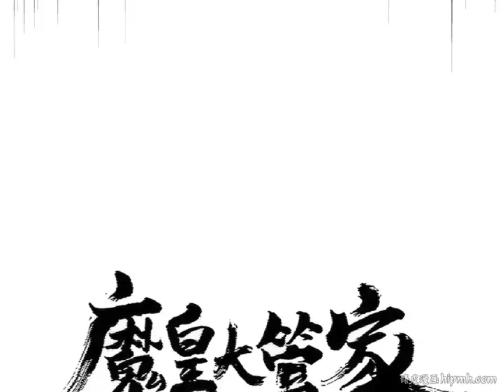 漫画《魔皇大管家》392话 难逃的因果第8张图