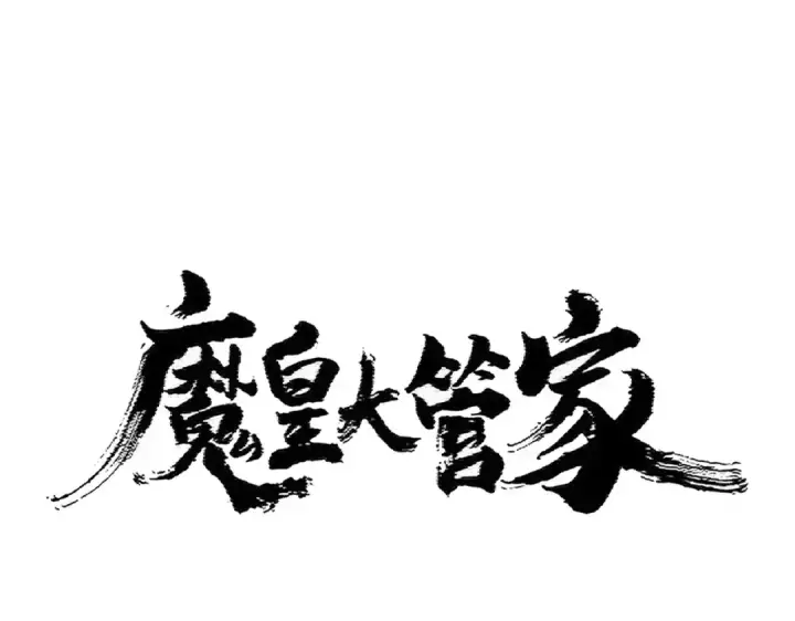 漫画《魔皇大管家》第397话 帝王相第4张图