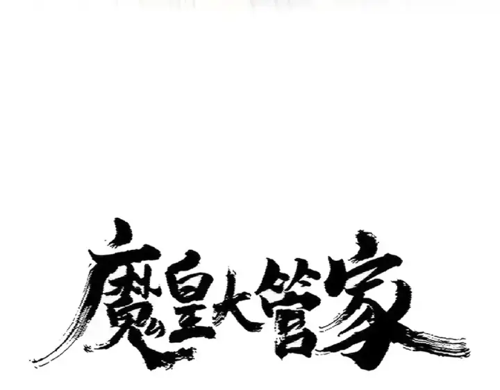 漫画《魔皇大管家》第399话 夺权的种子第4张图