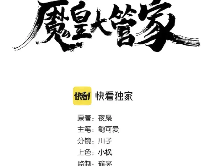 漫画《魔皇大管家》第400话 第四百话！达成！第5张图