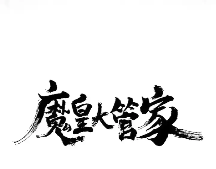 漫画《魔皇大管家》第401话 管家婆*3第11张图