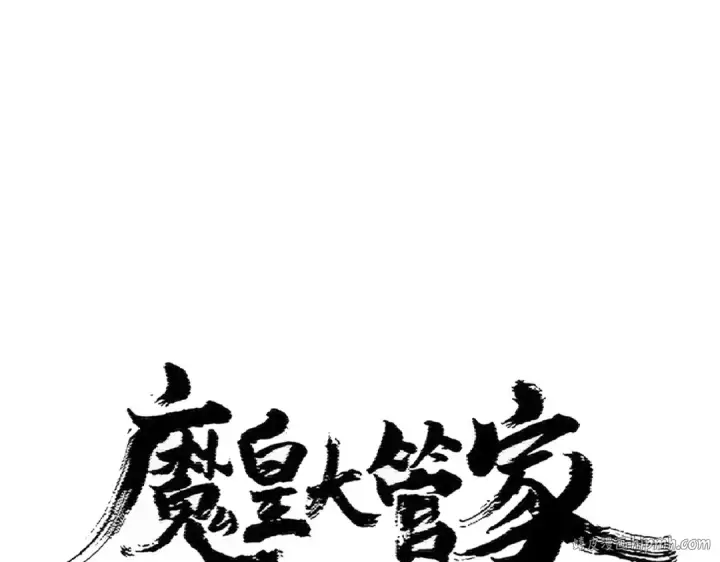 漫画《魔皇大管家》第402话 谋利之时第8张图