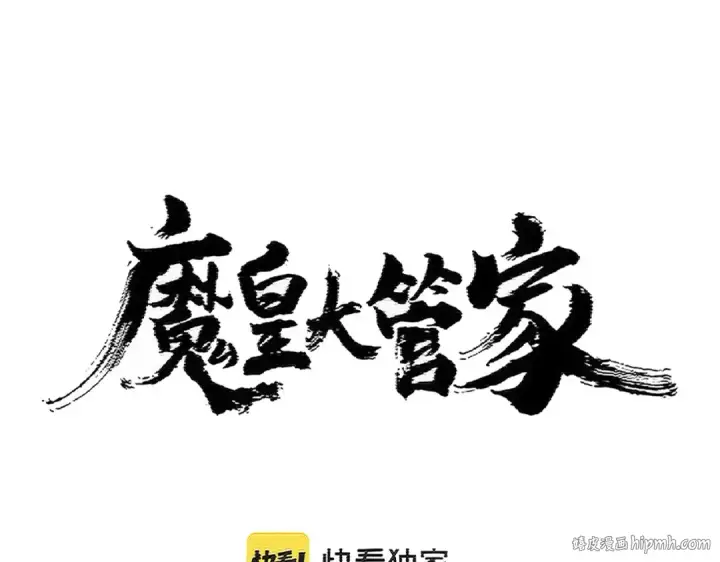 漫画《魔皇大管家》第404话 白毛齐聚第8张图