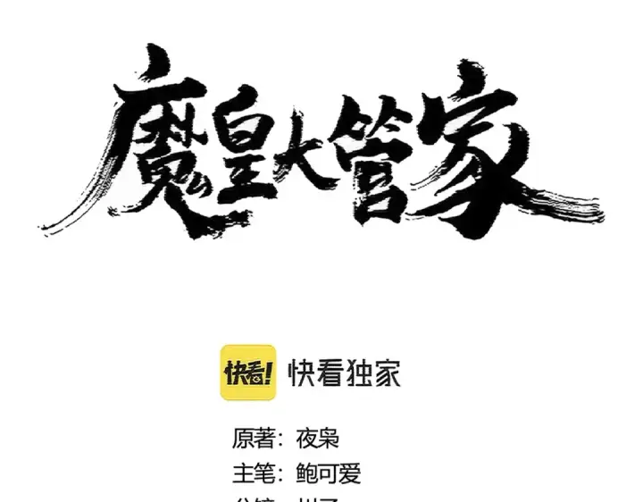 漫画《魔皇大管家》第405话 古怪的人第12张图