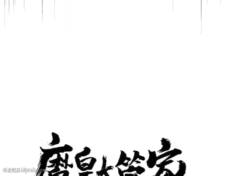 漫画《魔皇大管家》第406话 好强的对手！第8张图