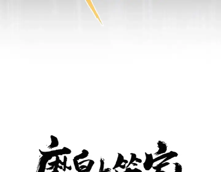 漫画《魔皇大管家》第407话 对手挺强第7张图