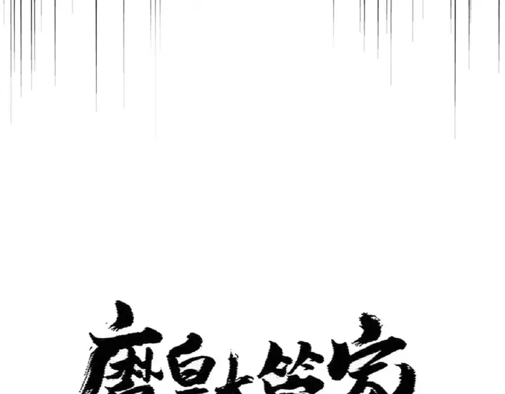 漫画《魔皇大管家》第408话 灵傀第6张图