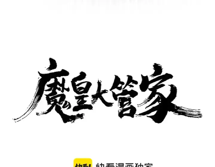 漫画《魔皇大管家》第412话 招蜂引蝶第6张图