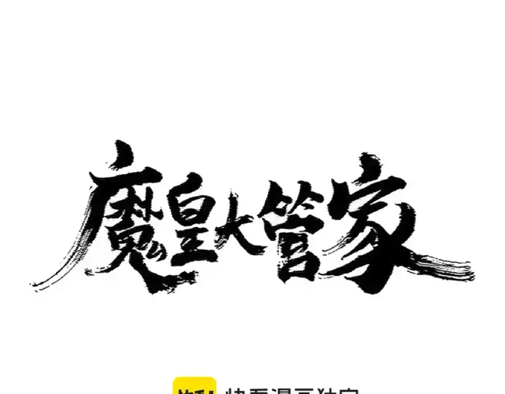 漫画《魔皇大管家》第413话 暴雨前第5张图