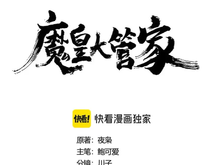 漫画《魔皇大管家》第414话第6张图