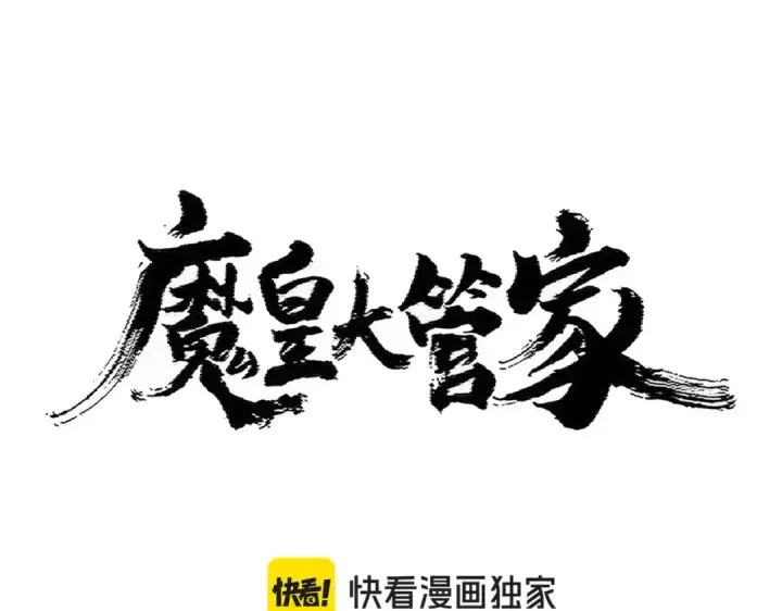漫画《魔皇大管家》第415话 邪龙第10张图