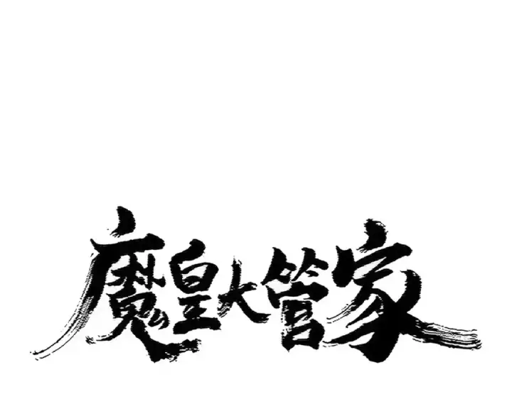 漫画《魔皇大管家》第416话 犬戎第7张图