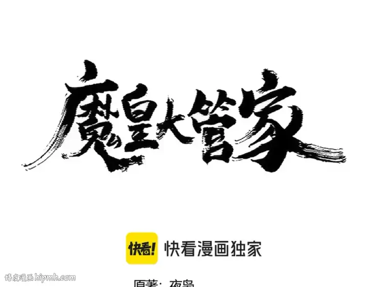漫画《魔皇大管家》第417话 吃人辣！第8张图