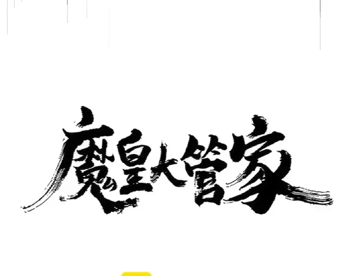 漫画《魔皇大管家》第418话 装X高手第9张图