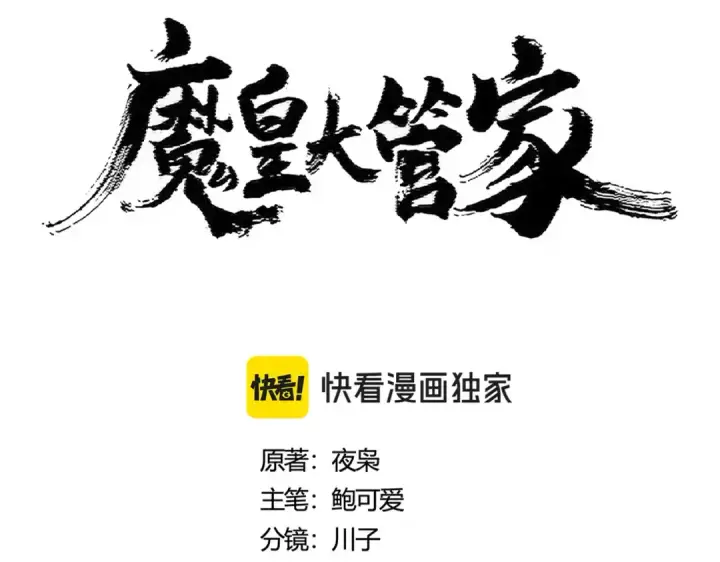 漫画《魔皇大管家》第421话 自己人第10张图