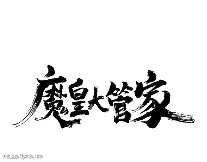 漫画《魔皇大管家》第422话 飞龙在天第8张图