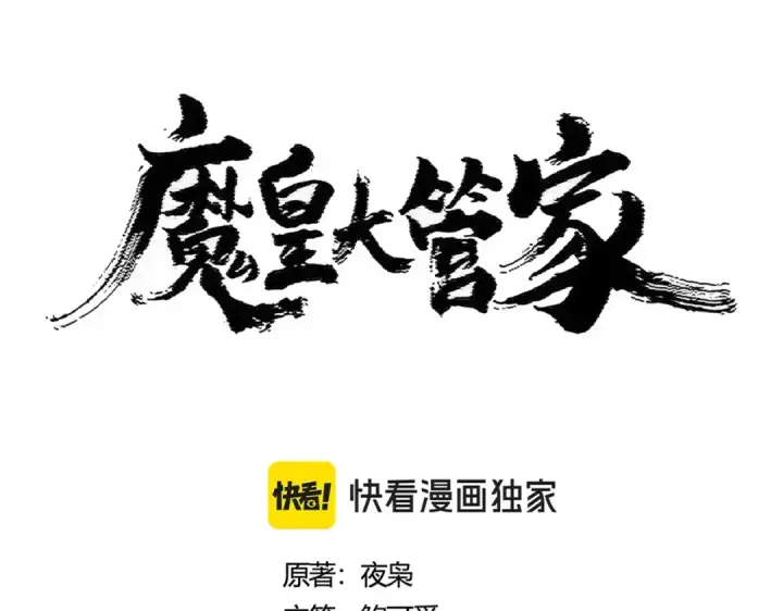 漫画《魔皇大管家》第427话 脚踏三条船第7张图