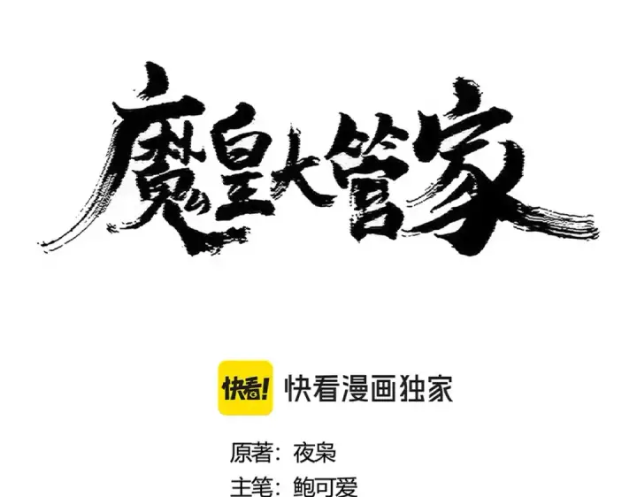 漫画《魔皇大管家》第430话 突然发难第7张图